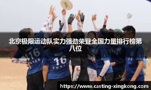 北京极限运动队实力强劲荣登全国力量排行榜第八位