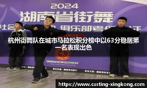 杭州街舞队在城市马拉松积分榜中以63分稳居第一名表现出色